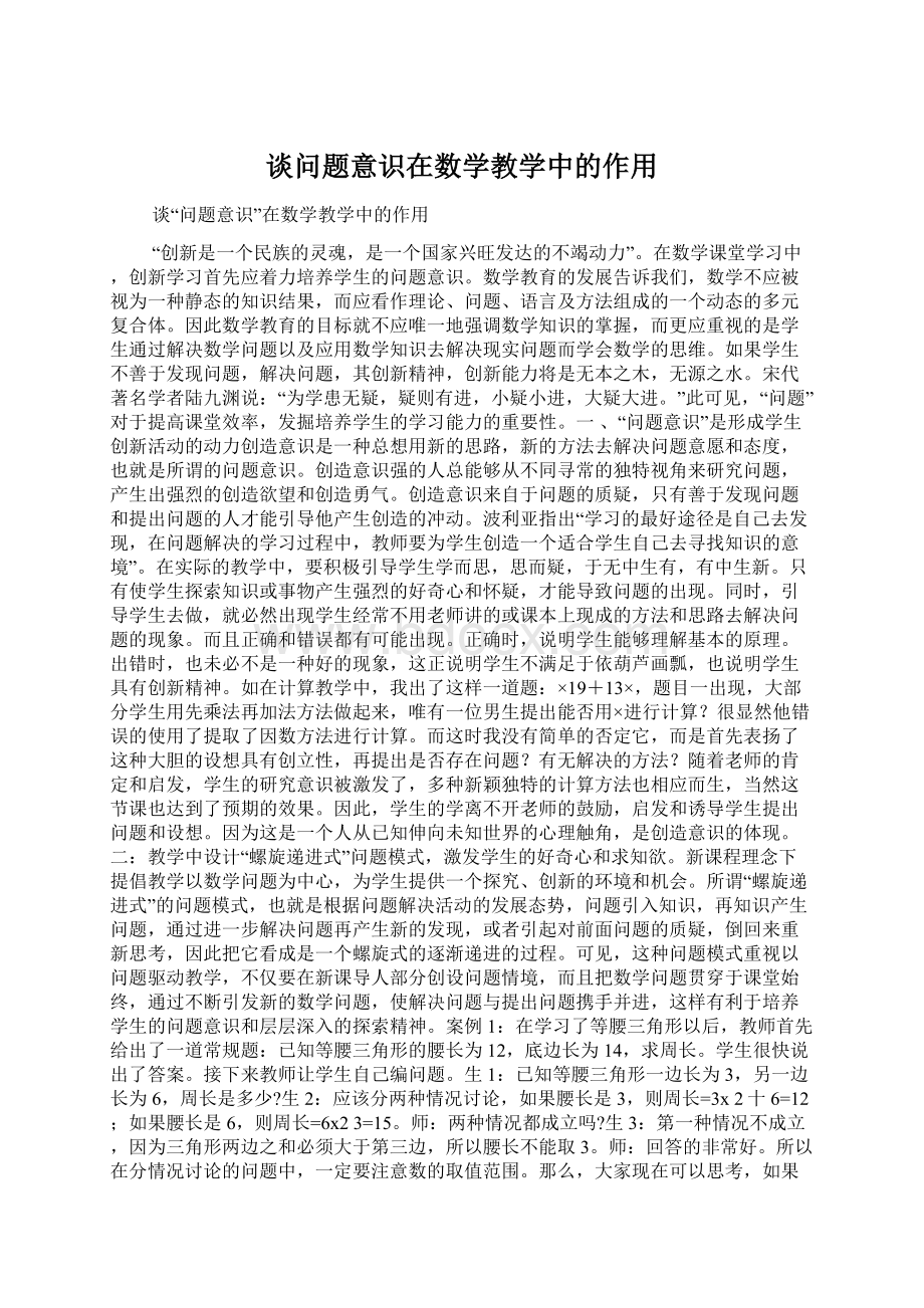 谈问题意识在数学教学中的作用Word格式.docx