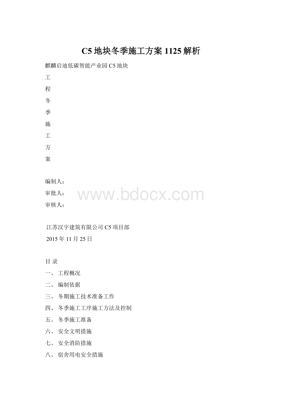 C5地块冬季施工方案1125解析.docx