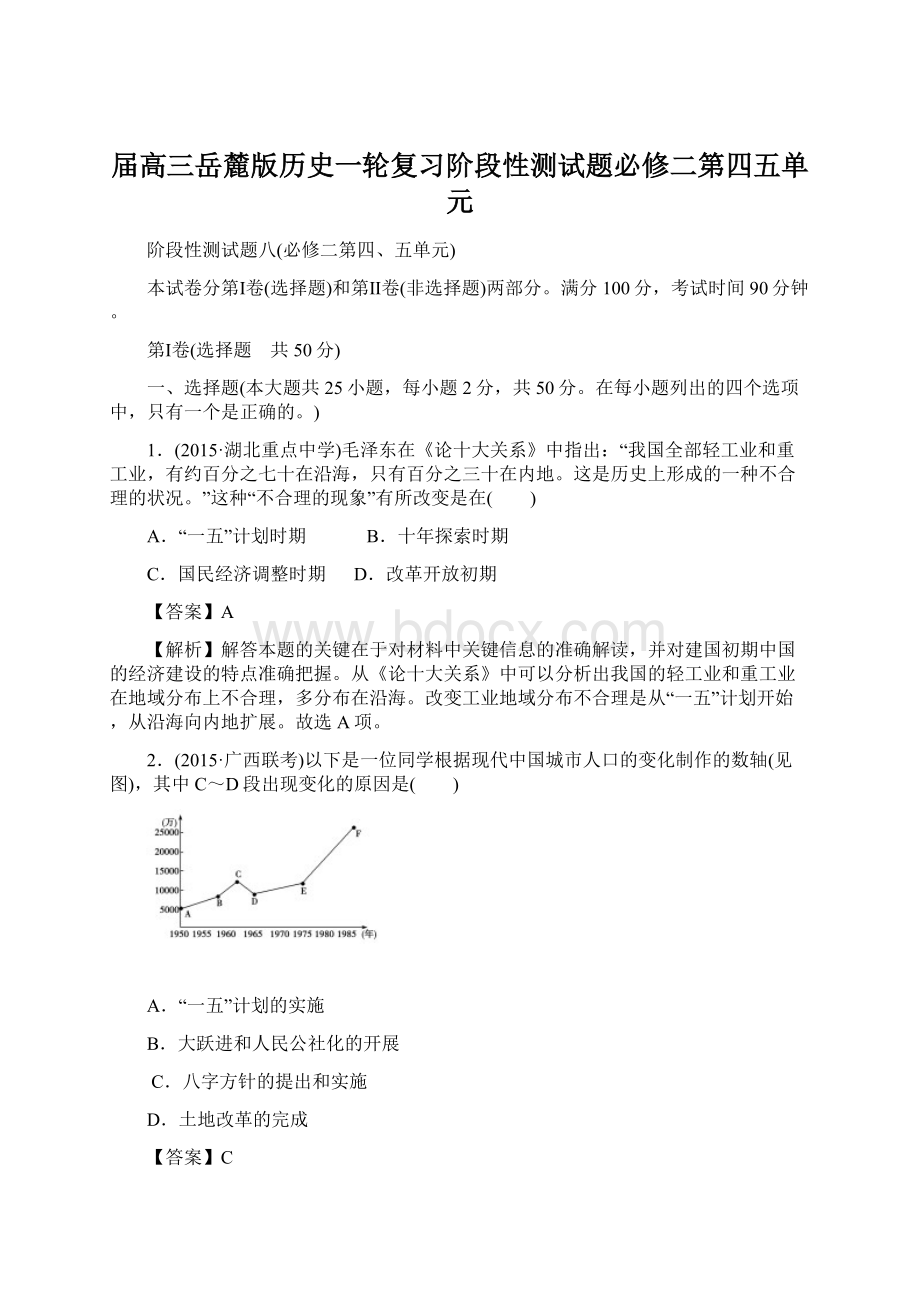 届高三岳麓版历史一轮复习阶段性测试题必修二第四五单元Word格式.docx