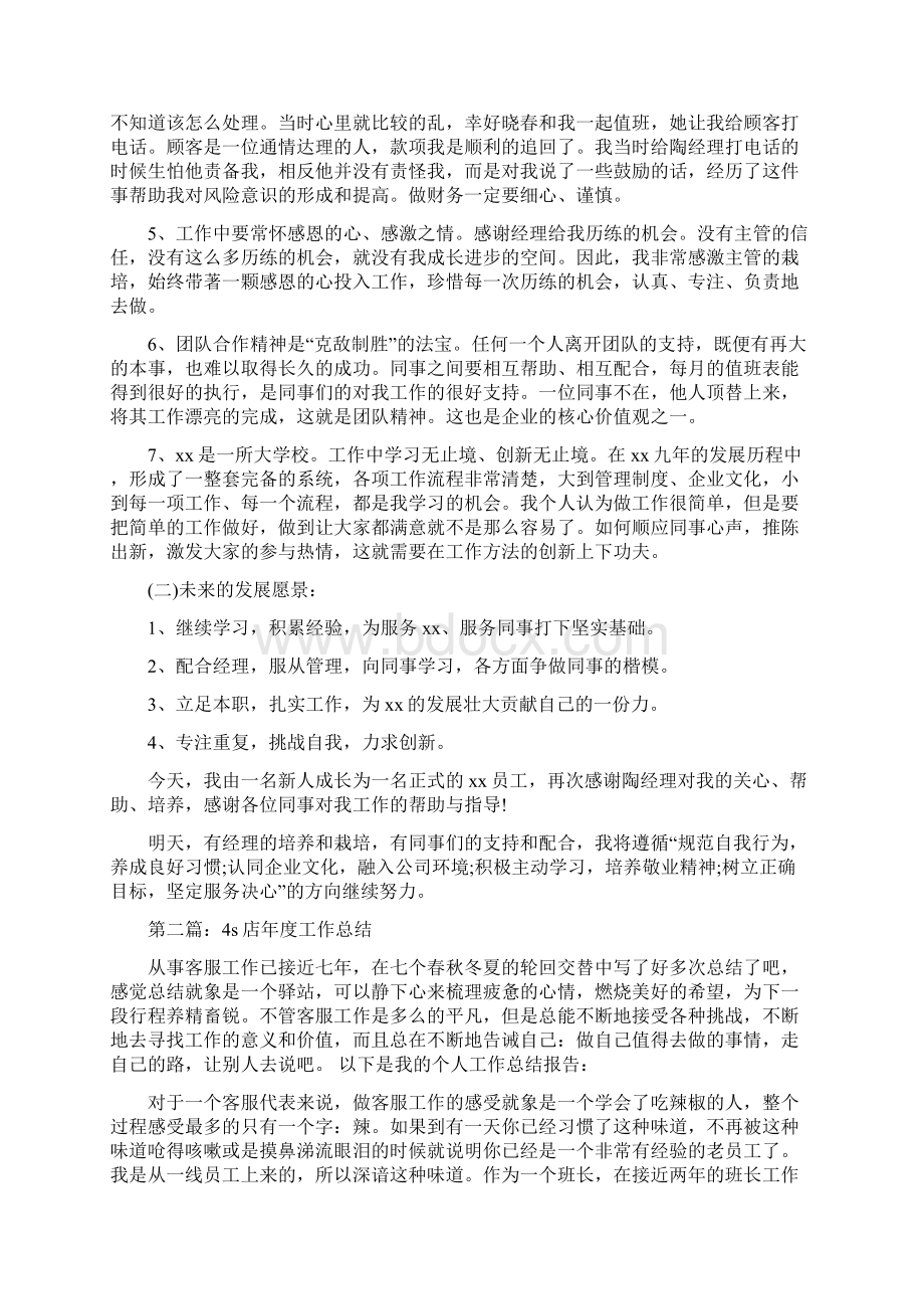 4s店试用期工作总结多篇Word文档下载推荐.docx_第2页