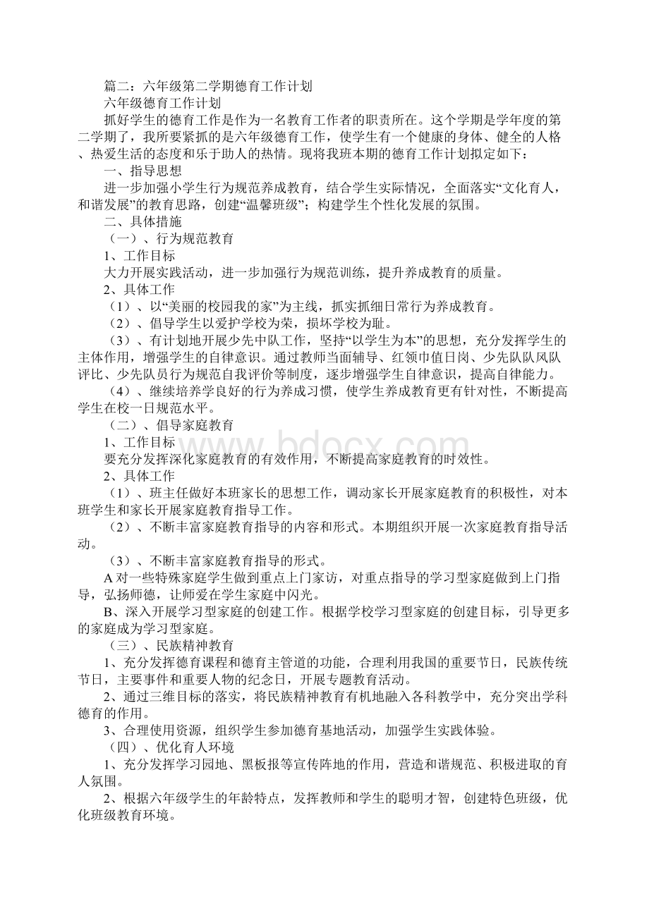 六年级下册德育工作计划Word文件下载.docx_第2页