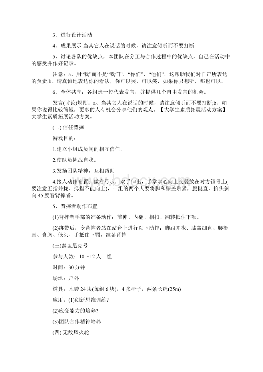 素质拓展策划篇素拓方案合集Word格式文档下载.docx_第2页