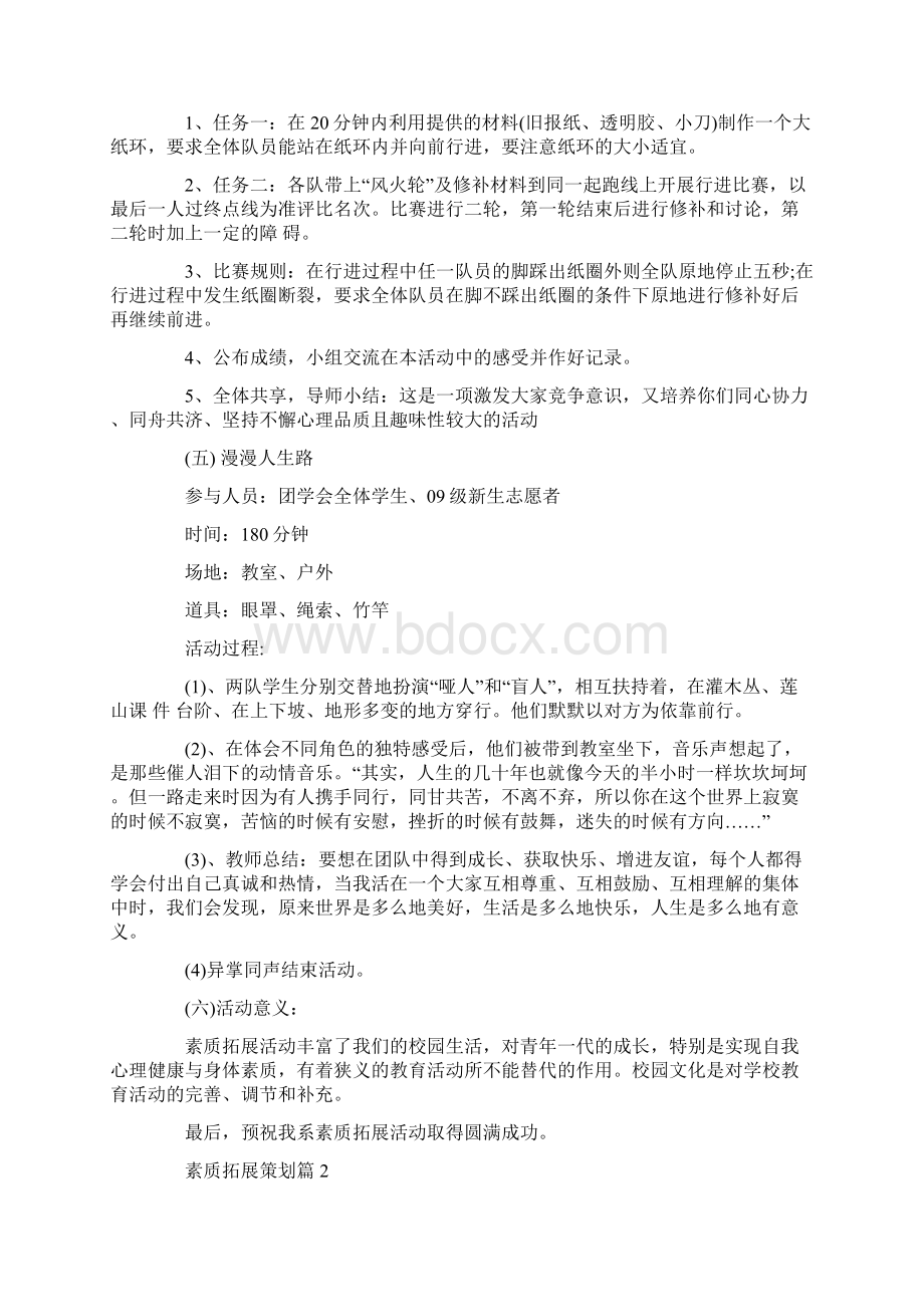 素质拓展策划篇素拓方案合集Word格式文档下载.docx_第3页