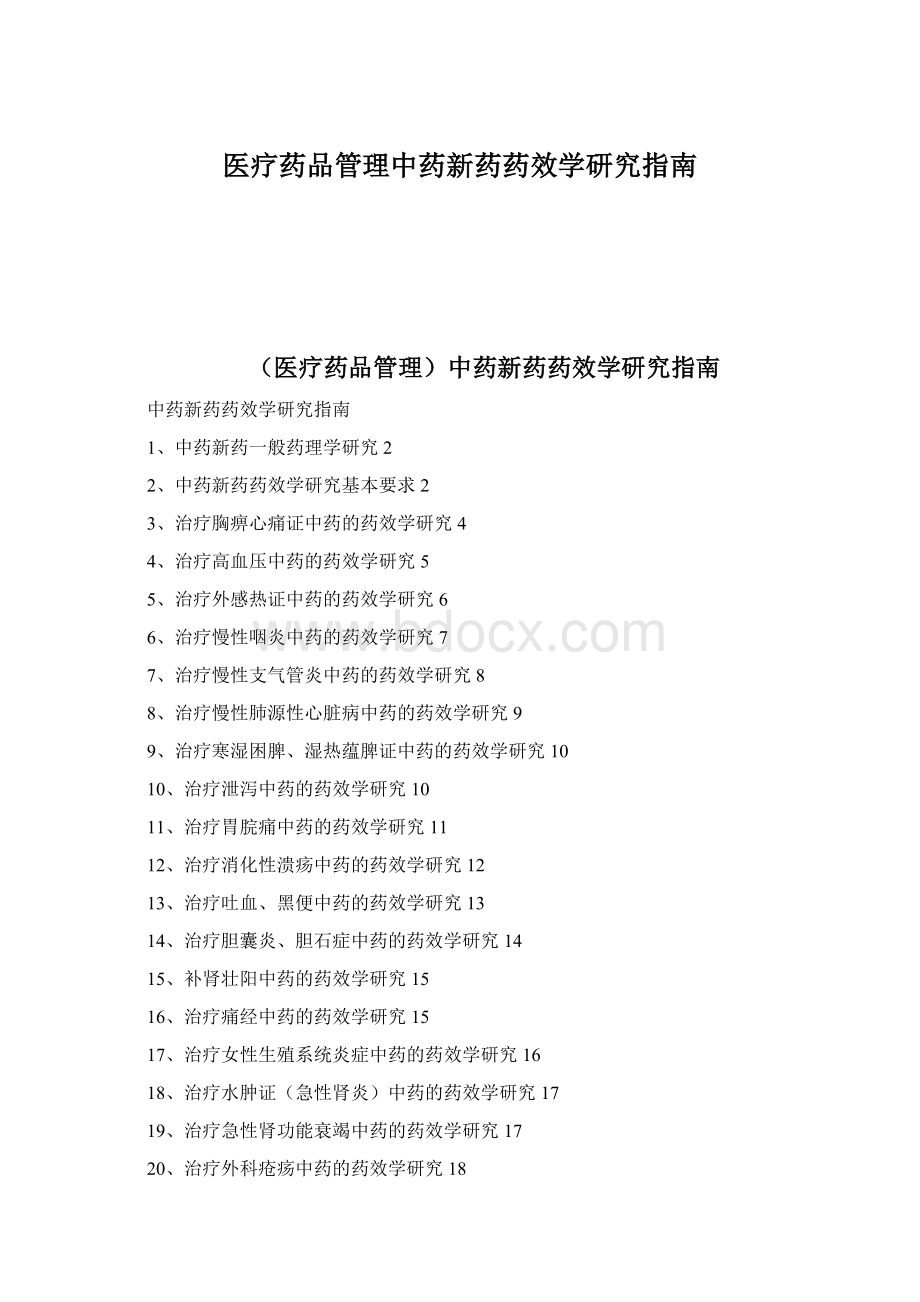 医疗药品管理中药新药药效学研究指南文档格式.docx