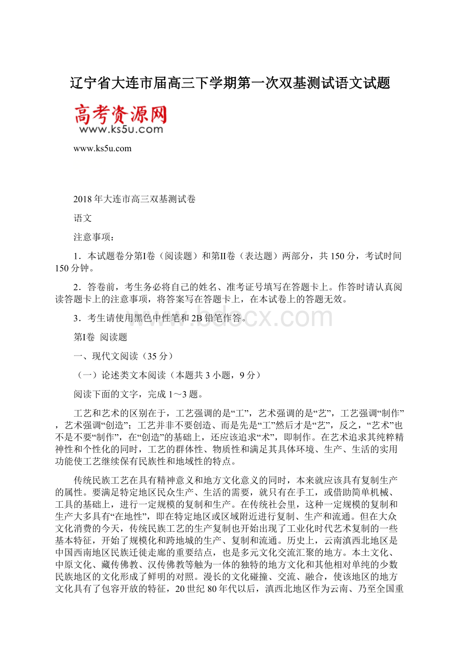 辽宁省大连市届高三下学期第一次双基测试语文试题.docx_第1页