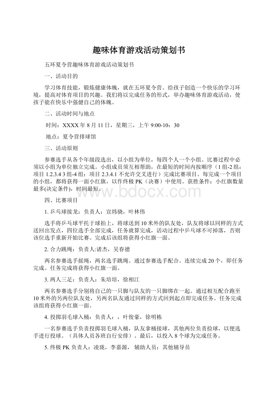 趣味体育游戏活动策划书Word格式文档下载.docx_第1页