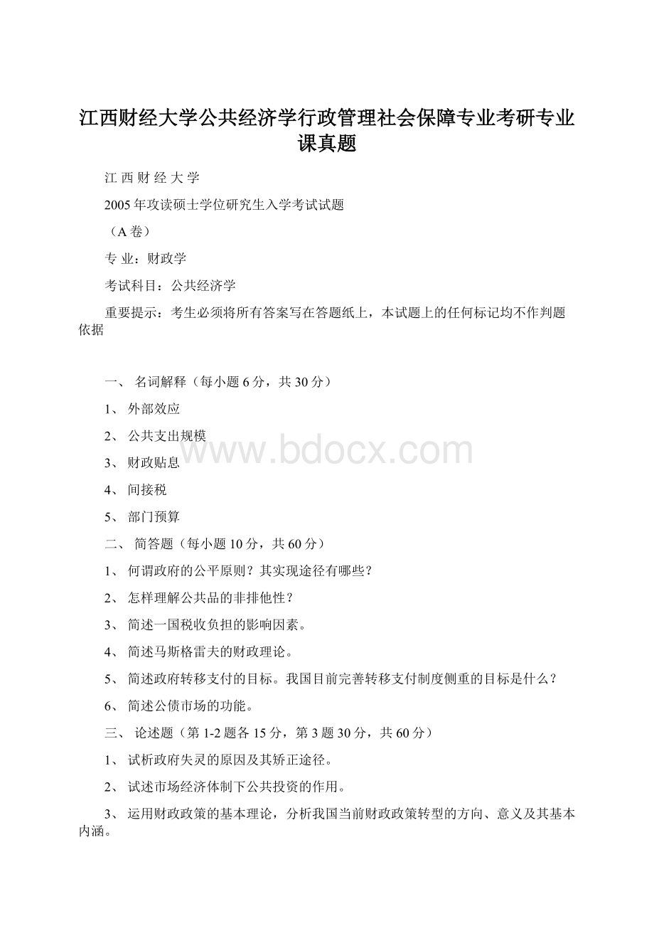 江西财经大学公共经济学行政管理社会保障专业考研专业课真题.docx