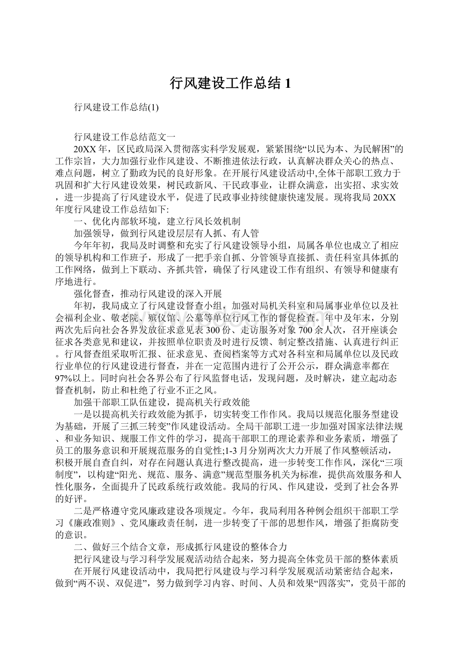 行风建设工作总结1Word格式文档下载.docx