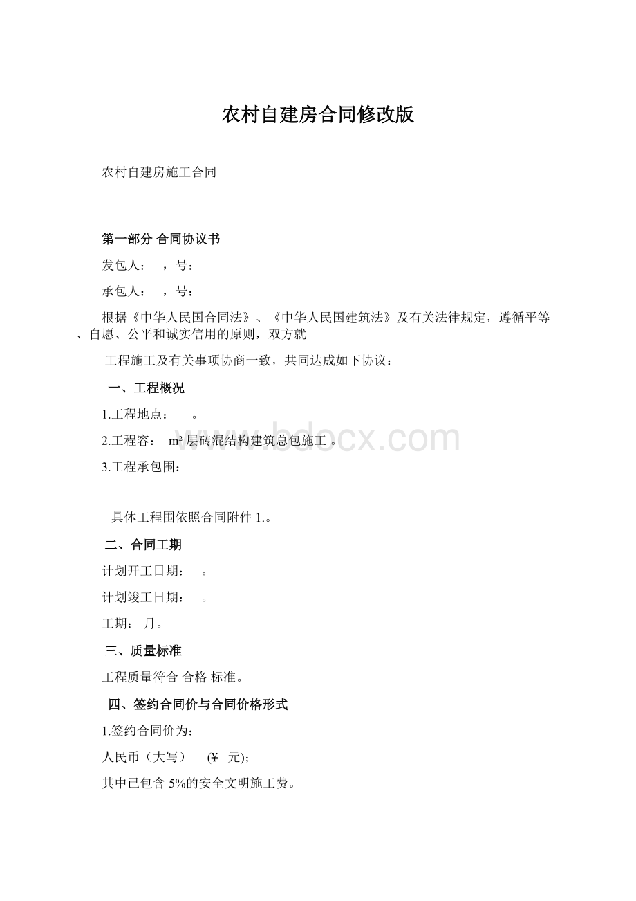 农村自建房合同修改版Word下载.docx