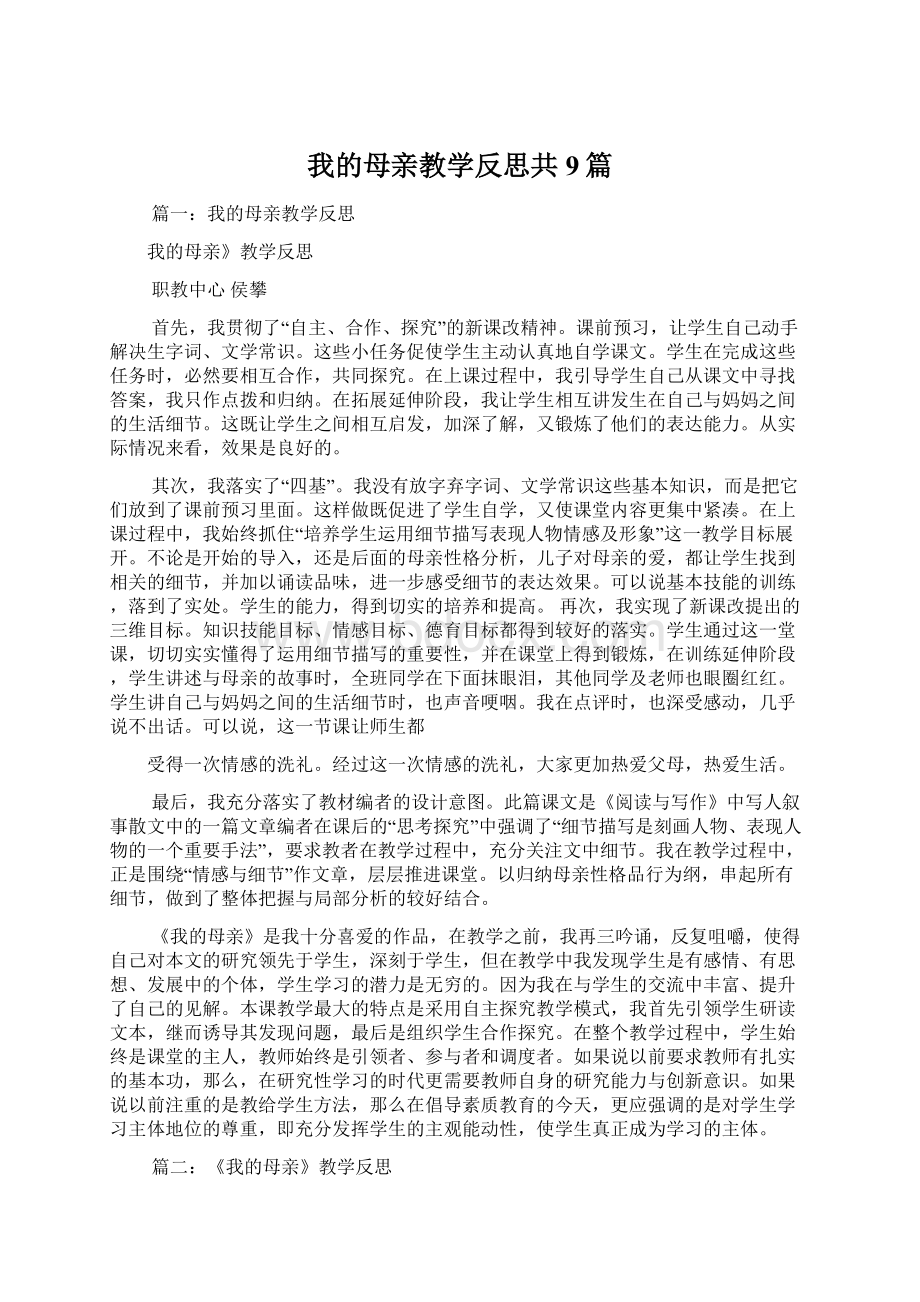 我的母亲教学反思共9篇.docx_第1页