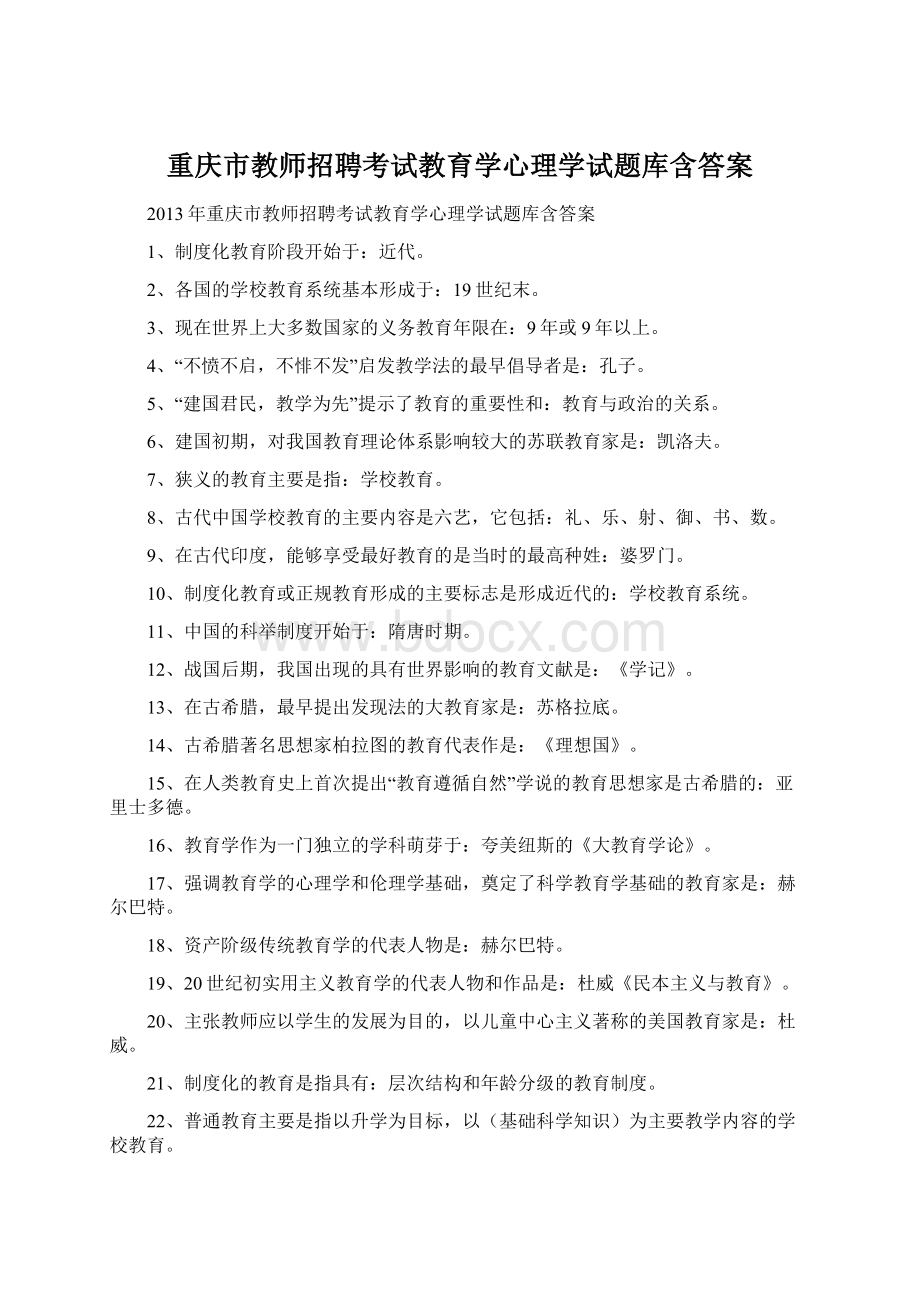 重庆市教师招聘考试教育学心理学试题库含答案.docx_第1页