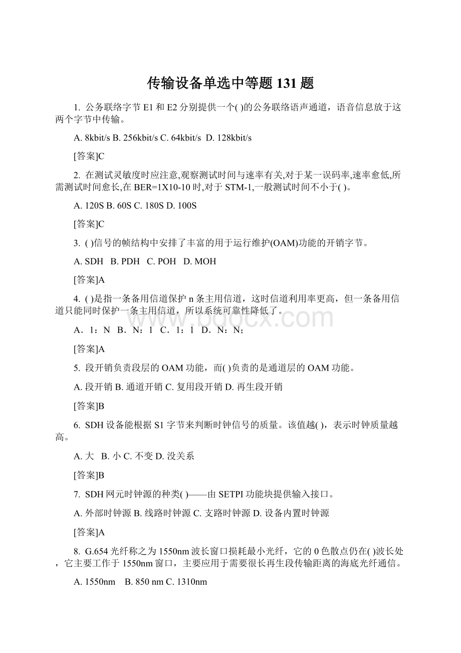 传输设备单选中等题131题Word格式文档下载.docx_第1页