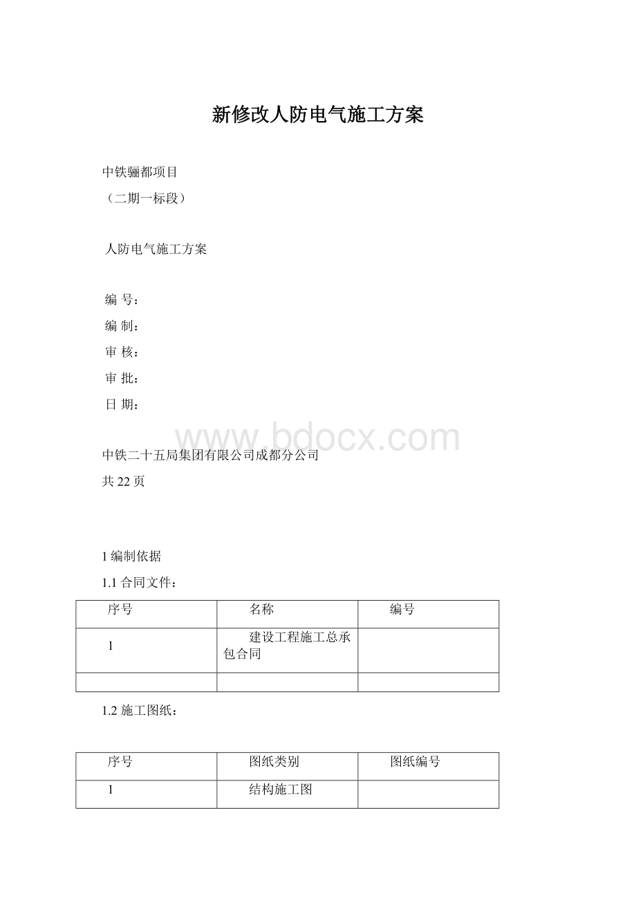 新修改人防电气施工方案.docx_第1页