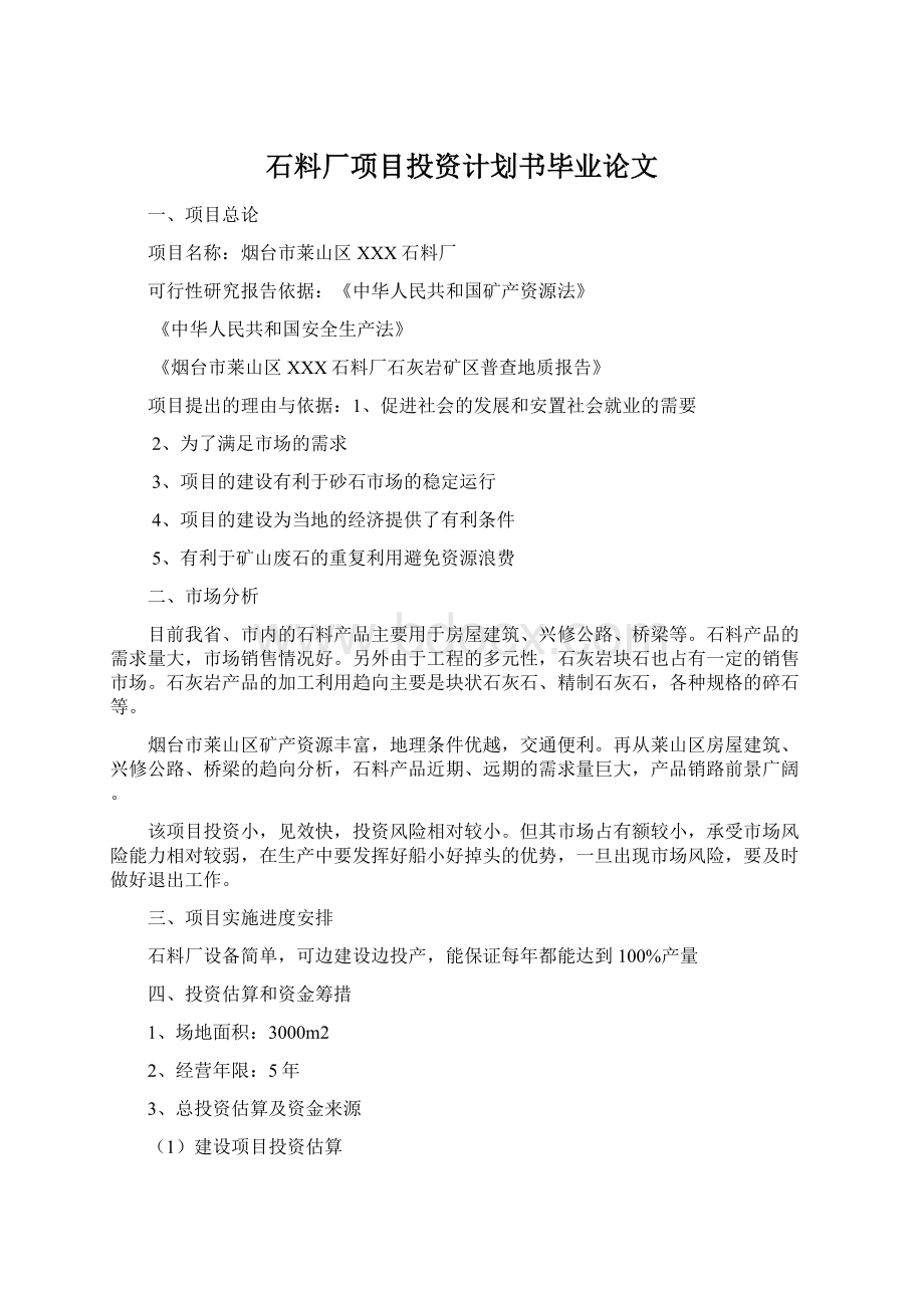 石料厂项目投资计划书毕业论文.docx