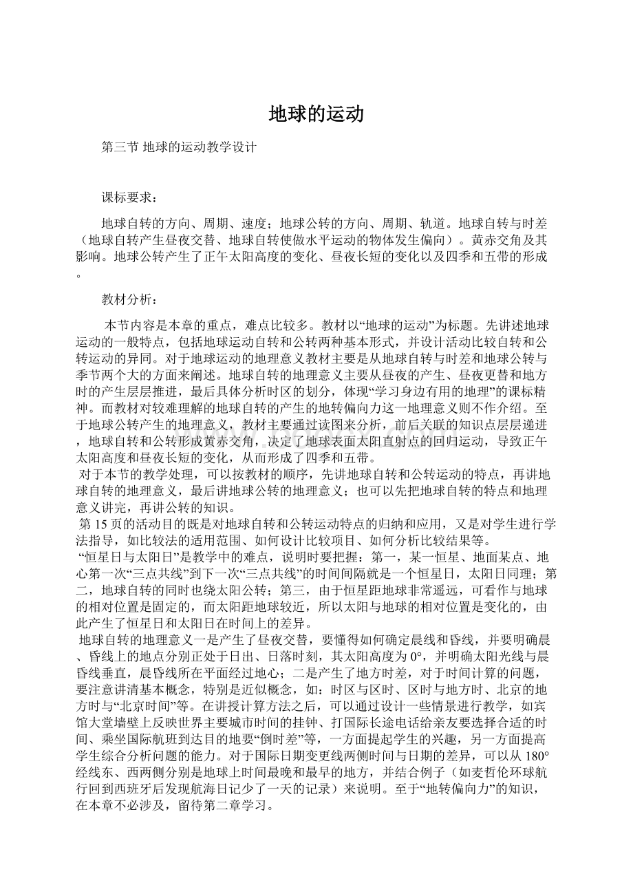 地球的运动Word文档格式.docx_第1页