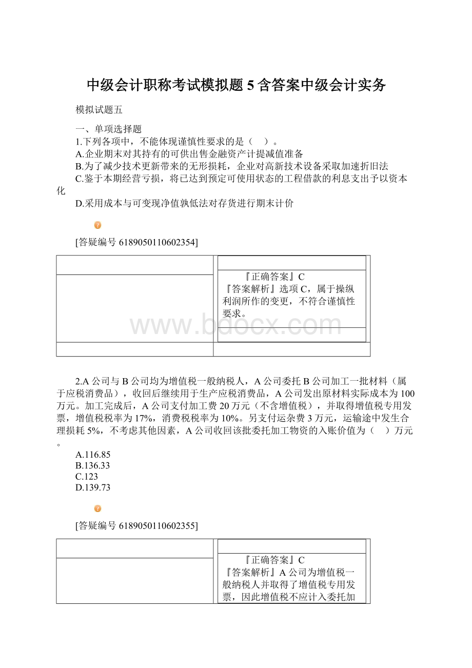 中级会计职称考试模拟题5含答案中级会计实务.docx