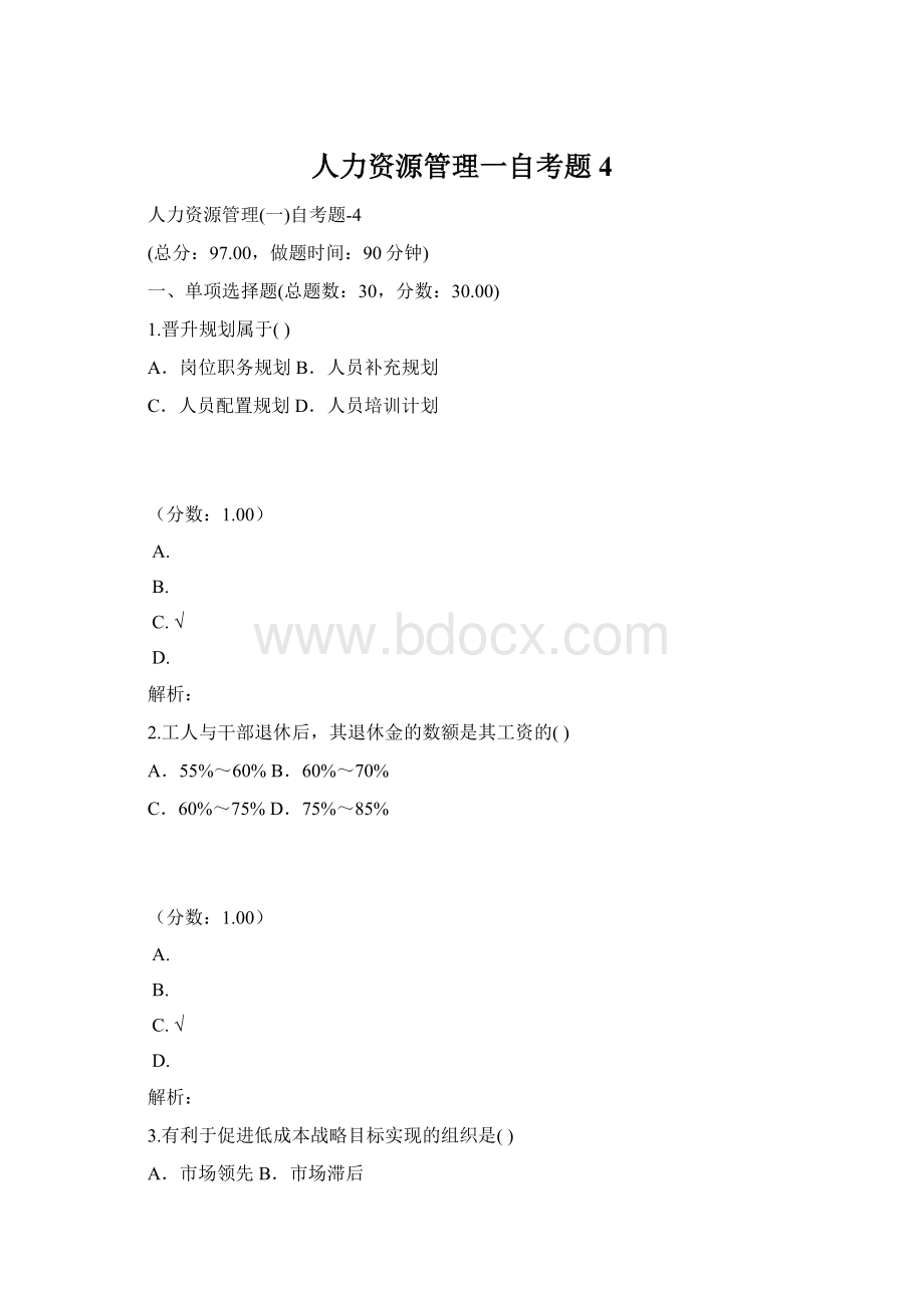 人力资源管理一自考题 4Word文档格式.docx