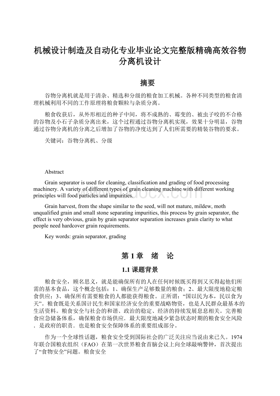 机械设计制造及自动化专业毕业论文完整版精确高效谷物分离机设计Word文档格式.docx