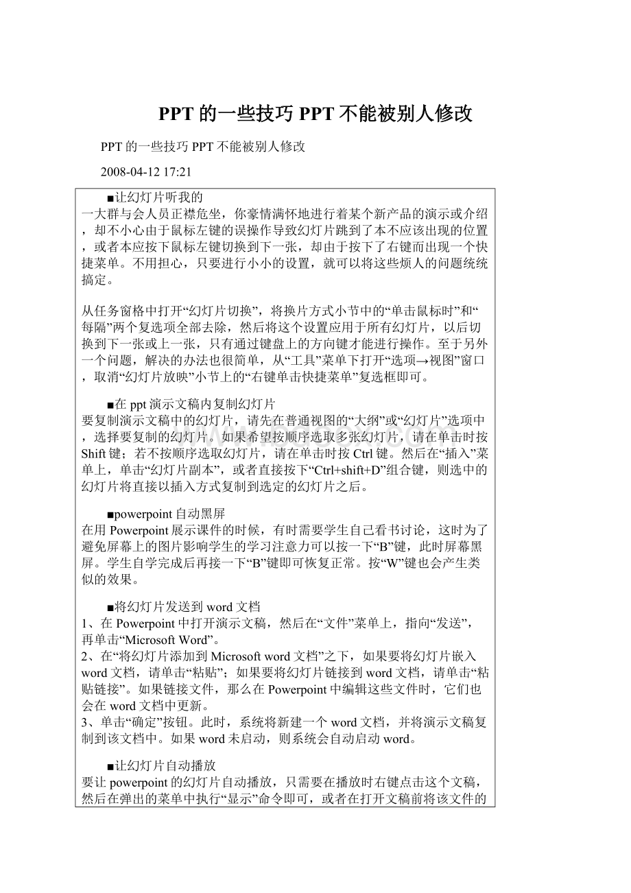 PPT的一些技巧 PPT不能被别人修改.docx_第1页