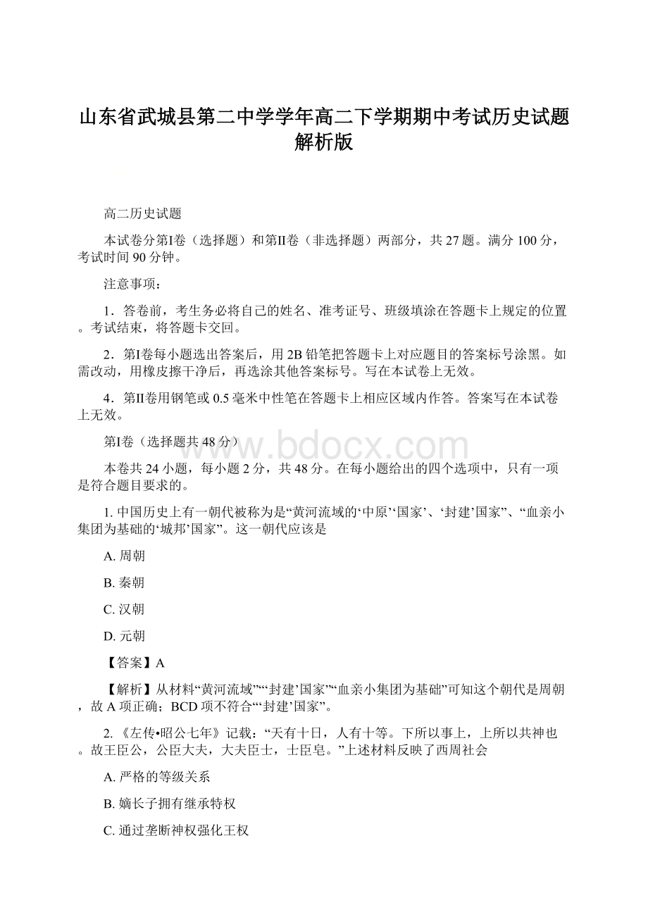 山东省武城县第二中学学年高二下学期期中考试历史试题解析版Word格式文档下载.docx_第1页