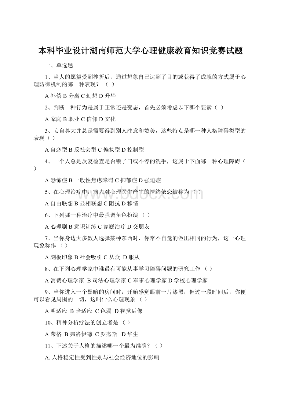 本科毕业设计湖南师范大学心理健康教育知识竞赛试题.docx_第1页