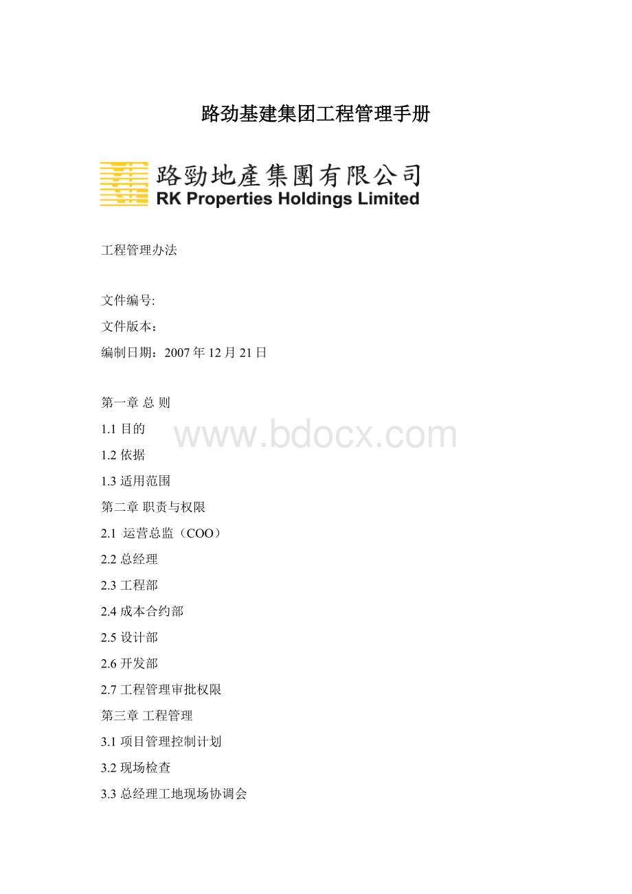 路劲基建集团工程管理手册.docx_第1页