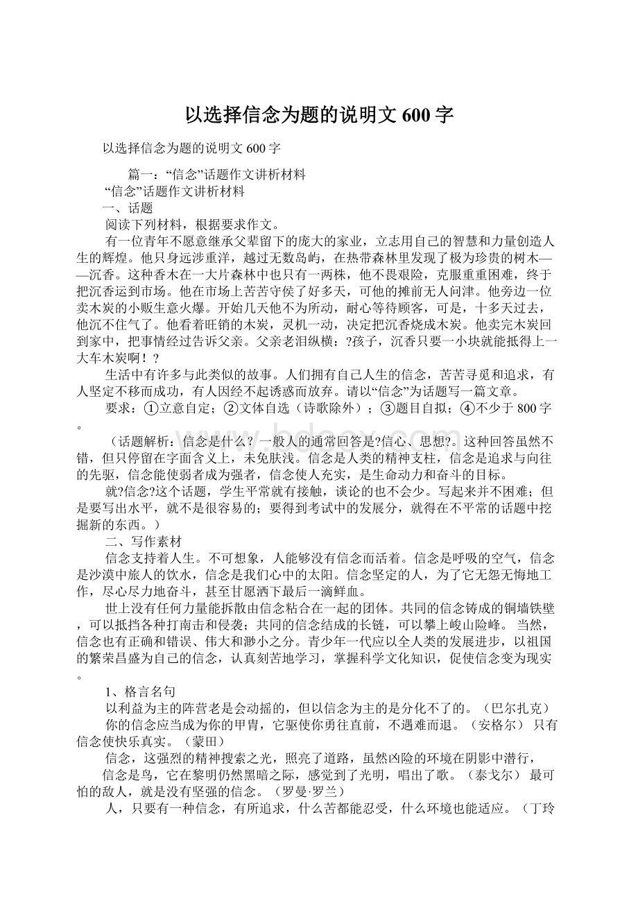 以选择信念为题的说明文600字文档格式.docx