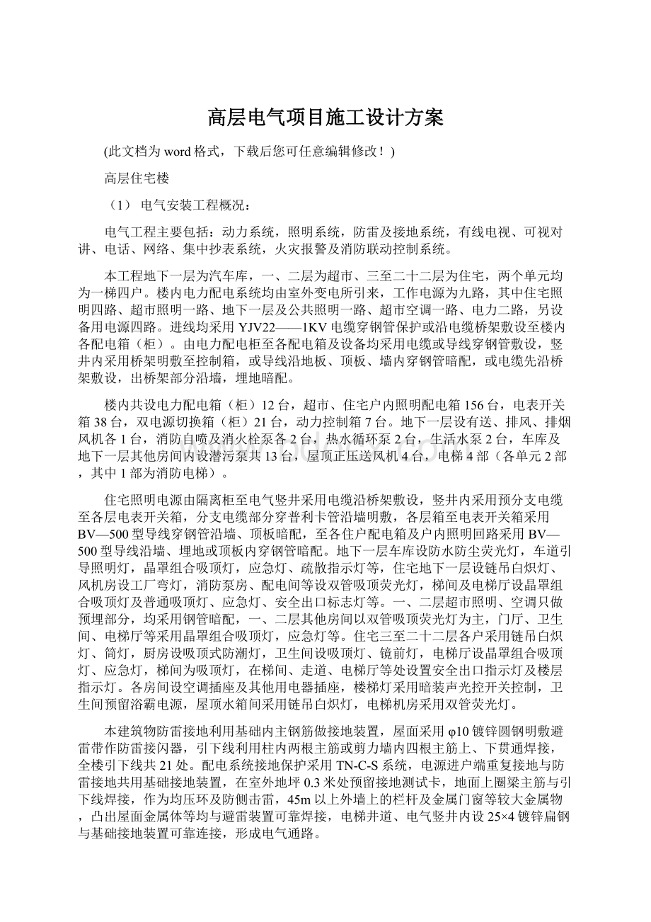 高层电气项目施工设计方案.docx_第1页