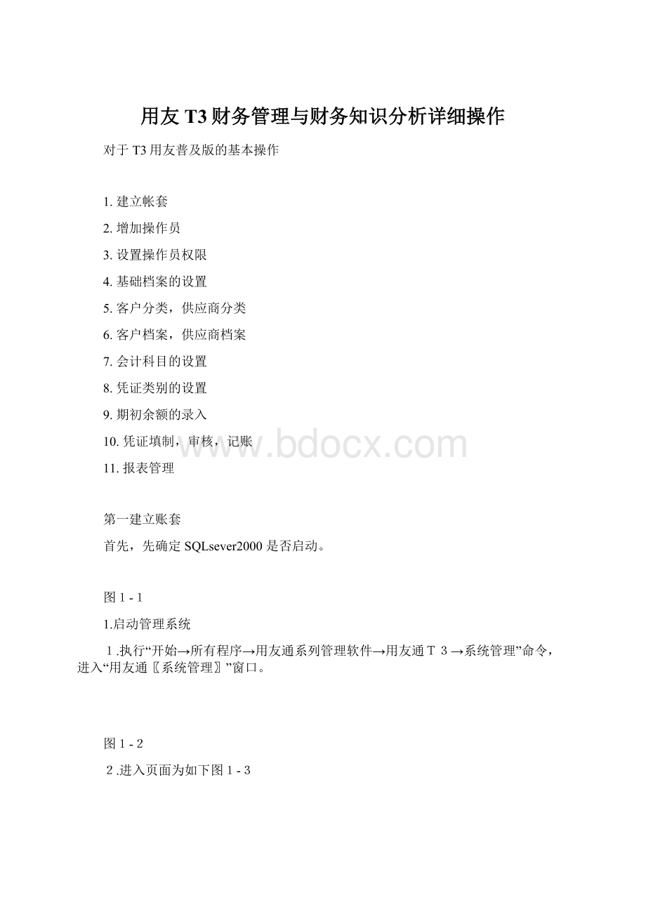 用友T3财务管理与财务知识分析详细操作.docx