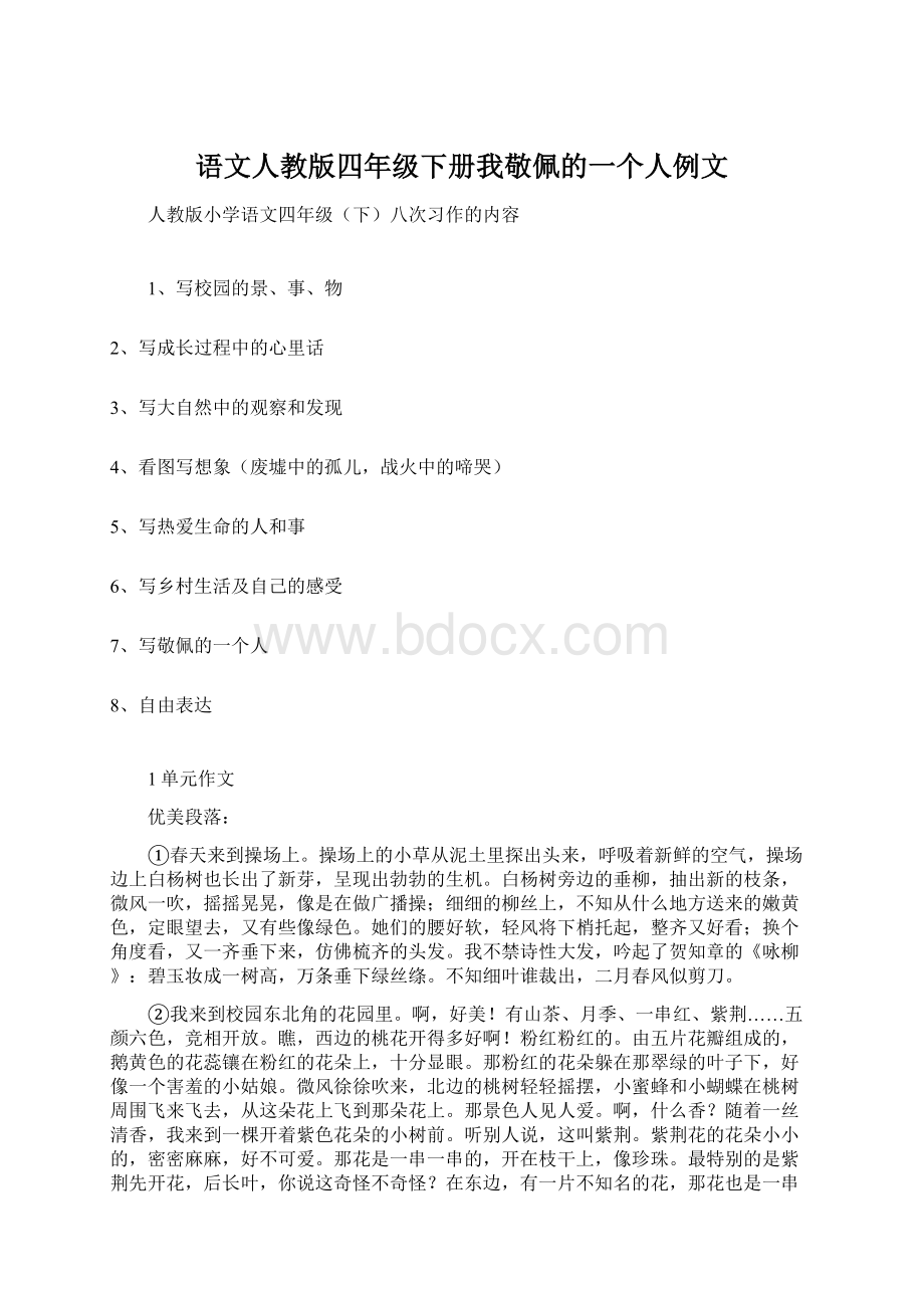 语文人教版四年级下册我敬佩的一个人例文Word下载.docx