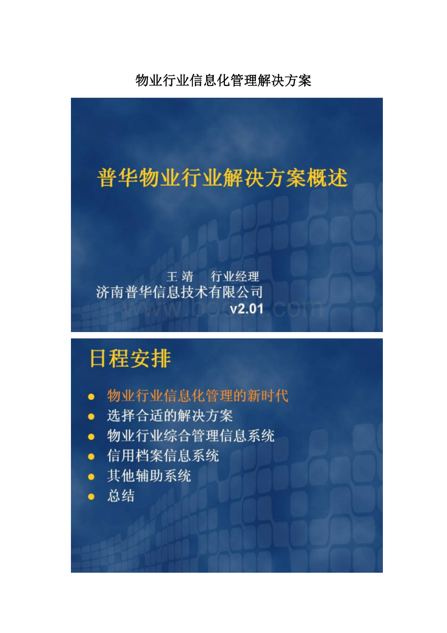 物业行业信息化管理解决方案.docx