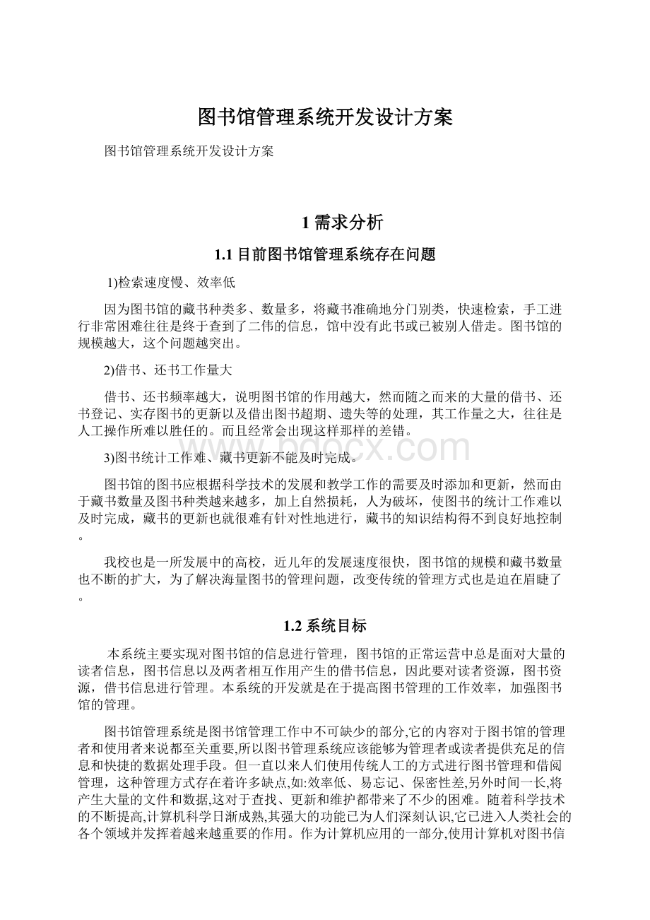 图书馆管理系统开发设计方案.docx_第1页