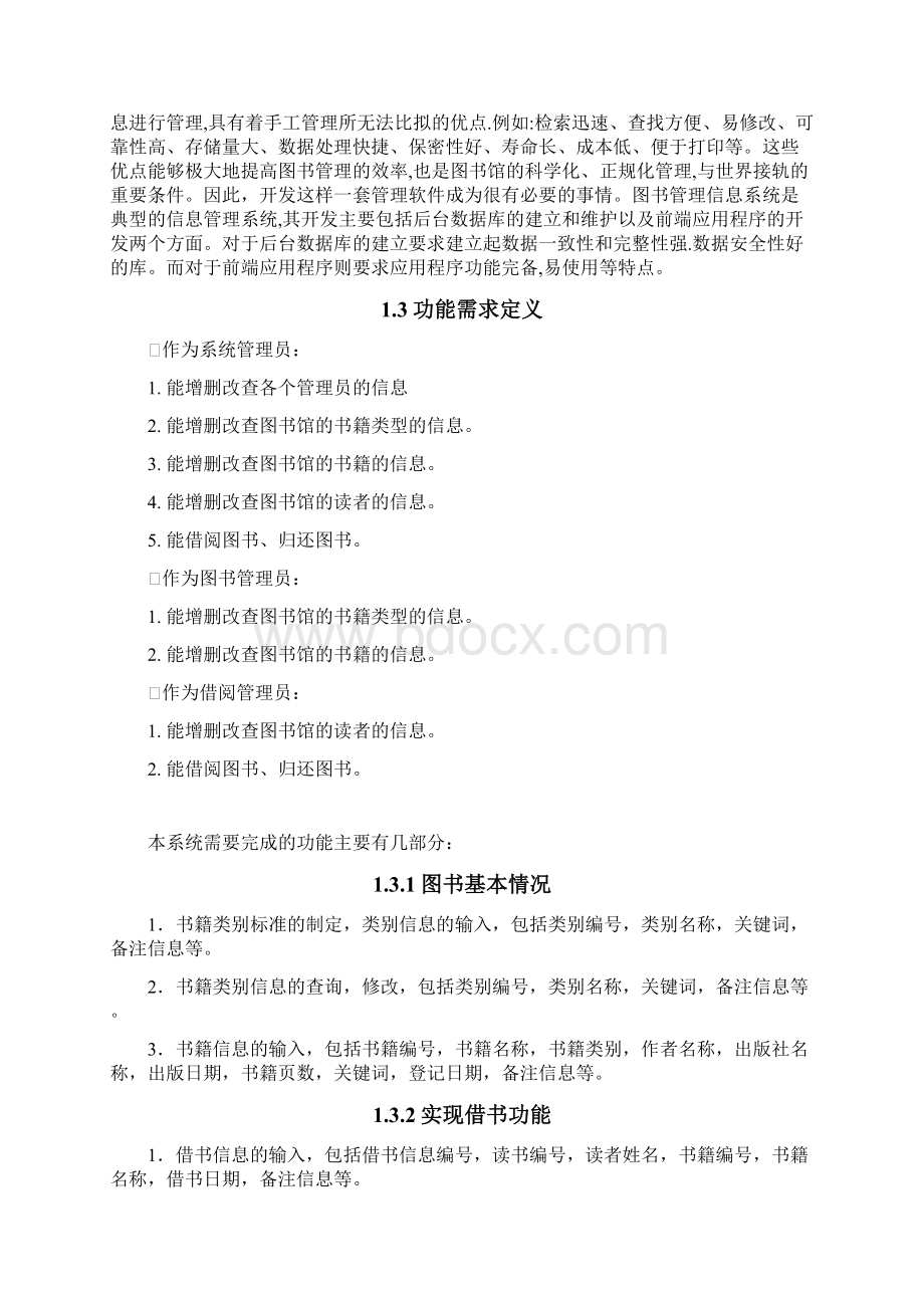 图书馆管理系统开发设计方案.docx_第2页