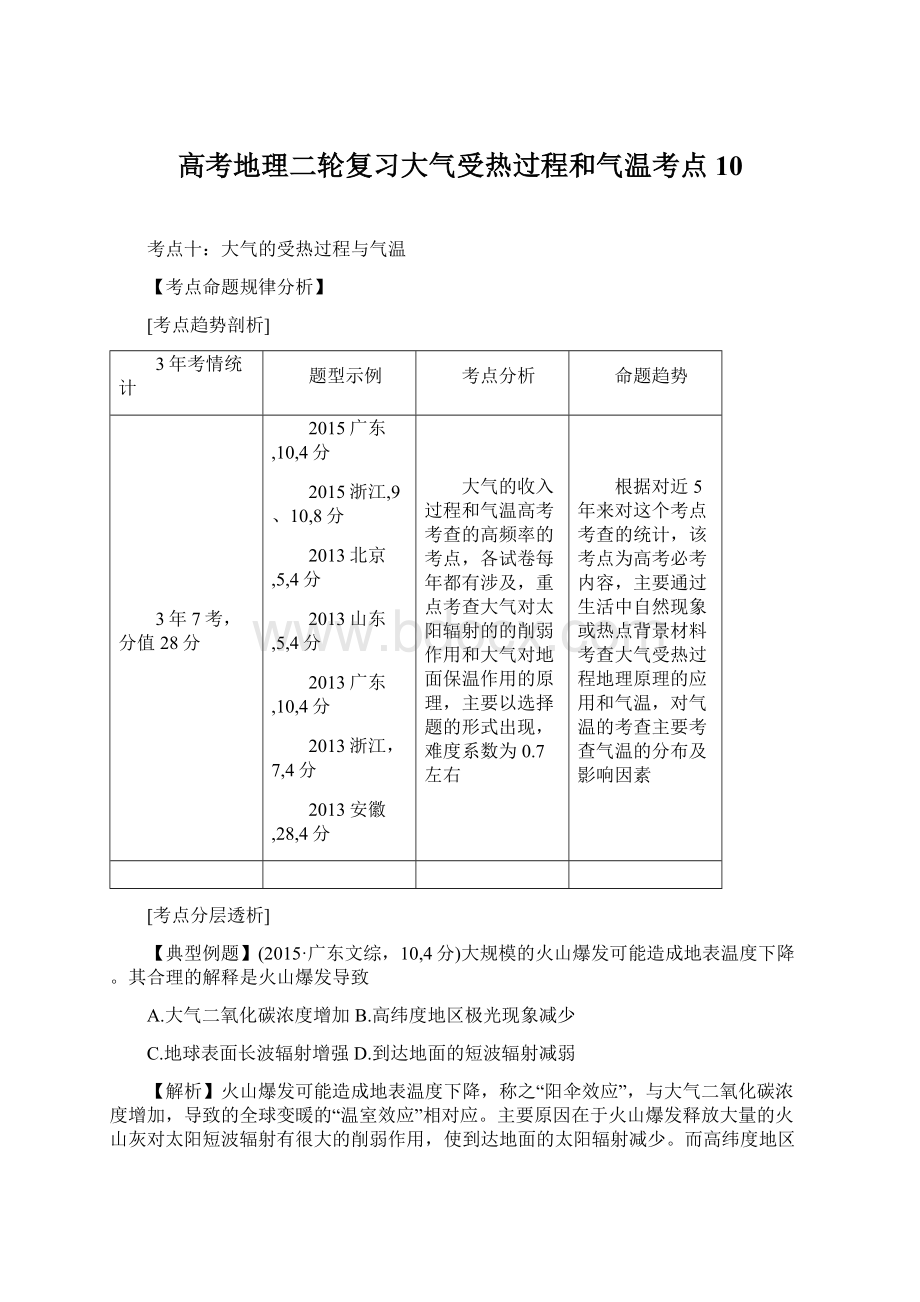 高考地理二轮复习大气受热过程和气温考点10.docx