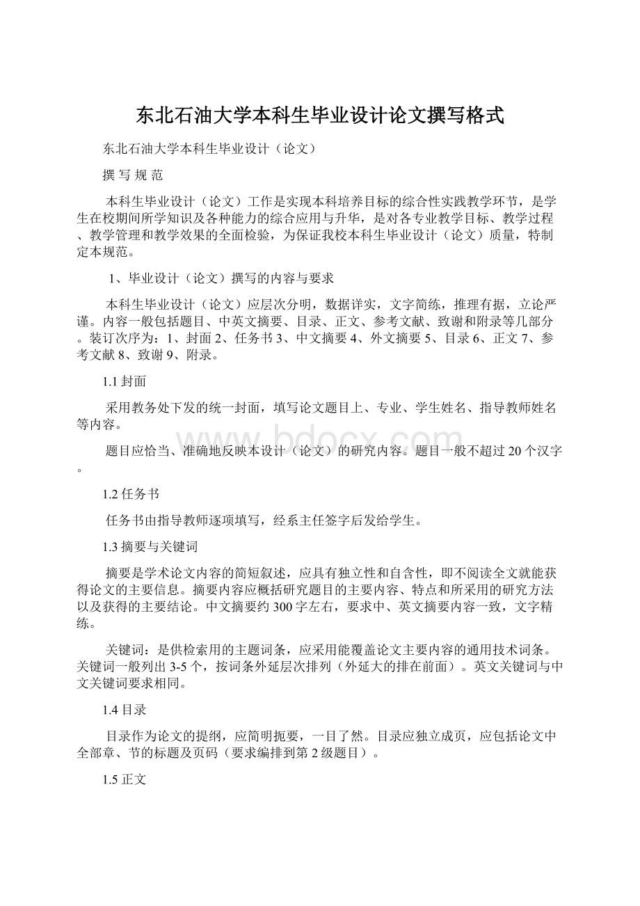 东北石油大学本科生毕业设计论文撰写格式.docx_第1页