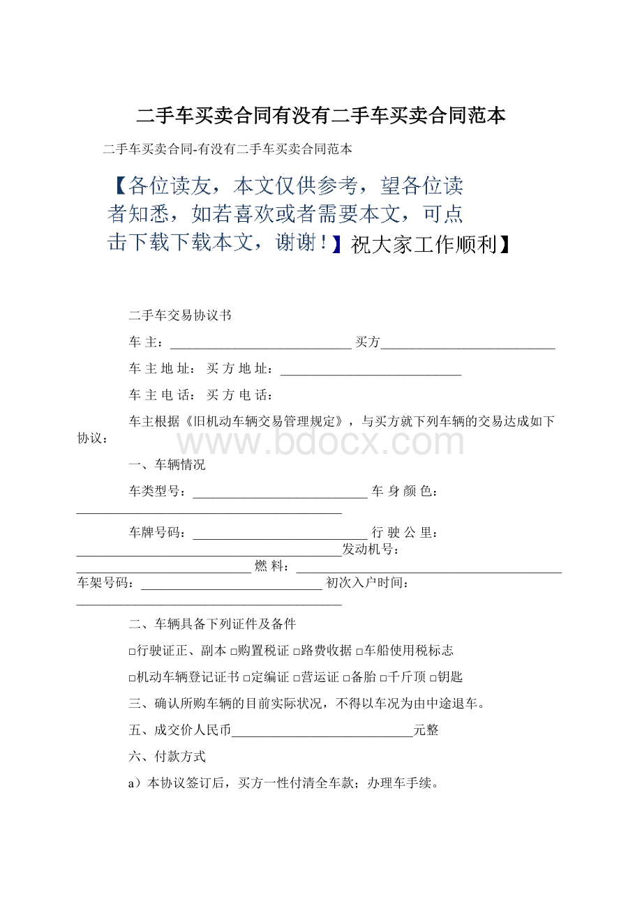 二手车买卖合同有没有二手车买卖合同范本.docx_第1页