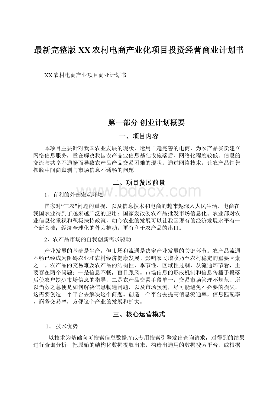 最新完整版XX农村电商产业化项目投资经营商业计划书.docx