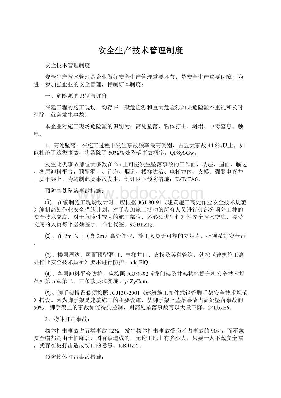 安全生产技术管理制度Word下载.docx_第1页