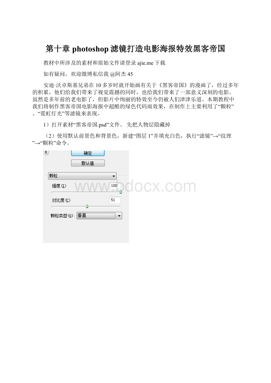 第十章photoshop滤镜打造电影海报特效黑客帝国.docx_第1页
