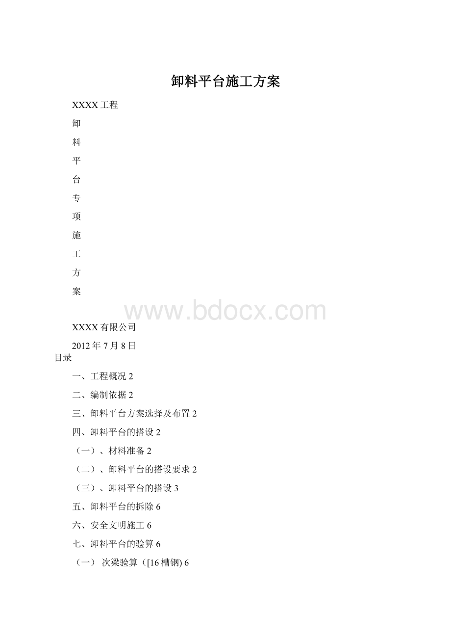 卸料平台施工方案Word文档格式.docx