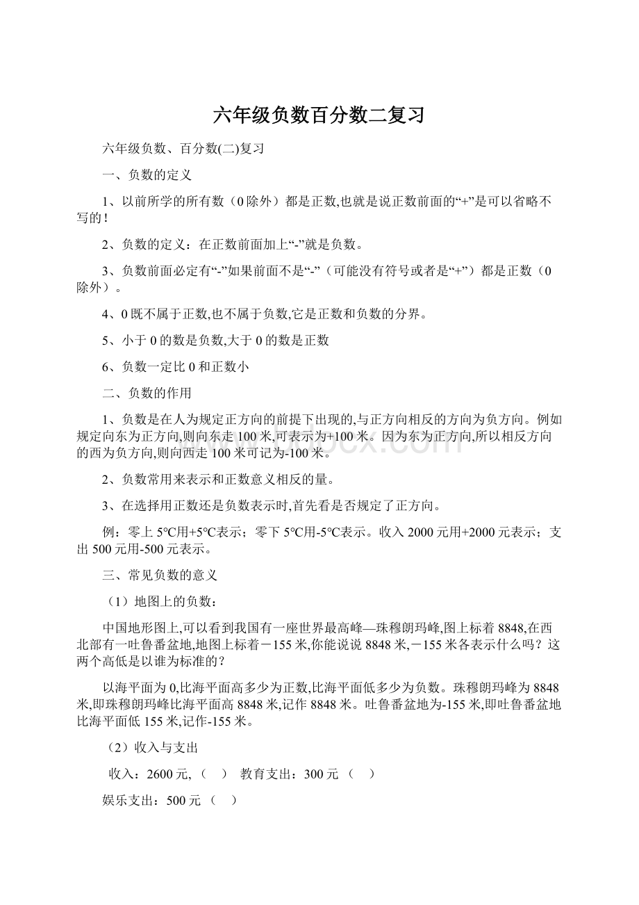 六年级负数百分数二复习Word下载.docx