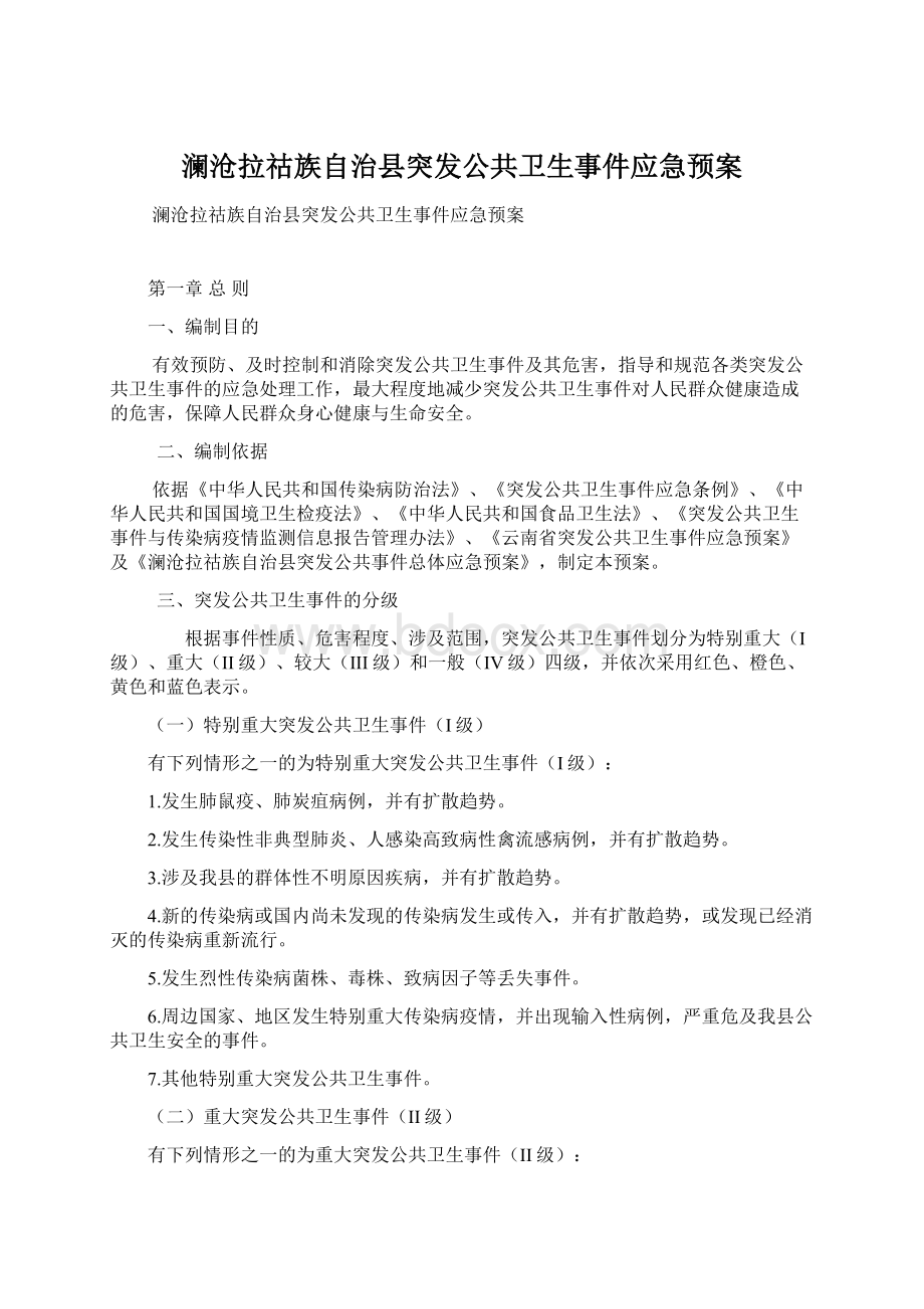 澜沧拉祜族自治县突发公共卫生事件应急预案Word文档格式.docx