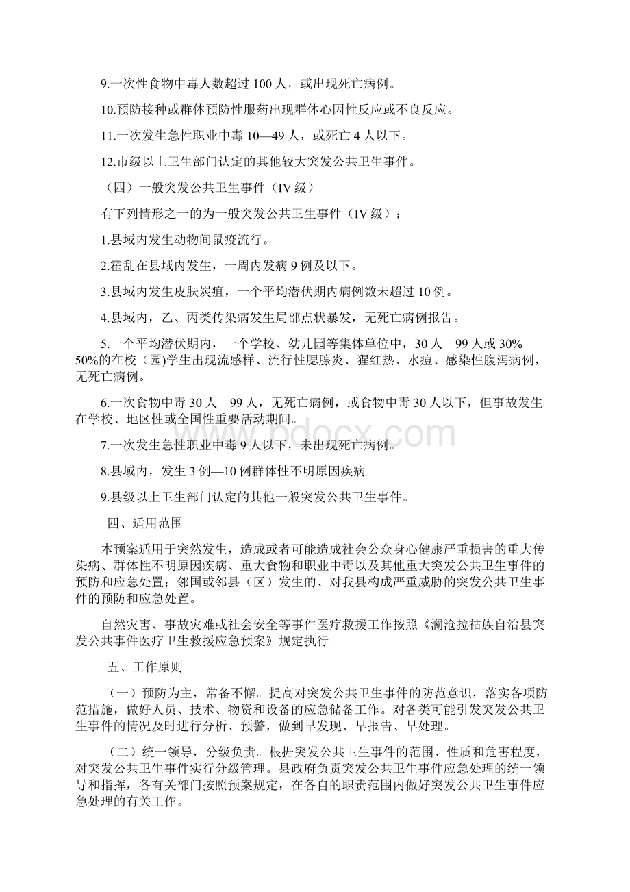 澜沧拉祜族自治县突发公共卫生事件应急预案Word文档格式.docx_第3页