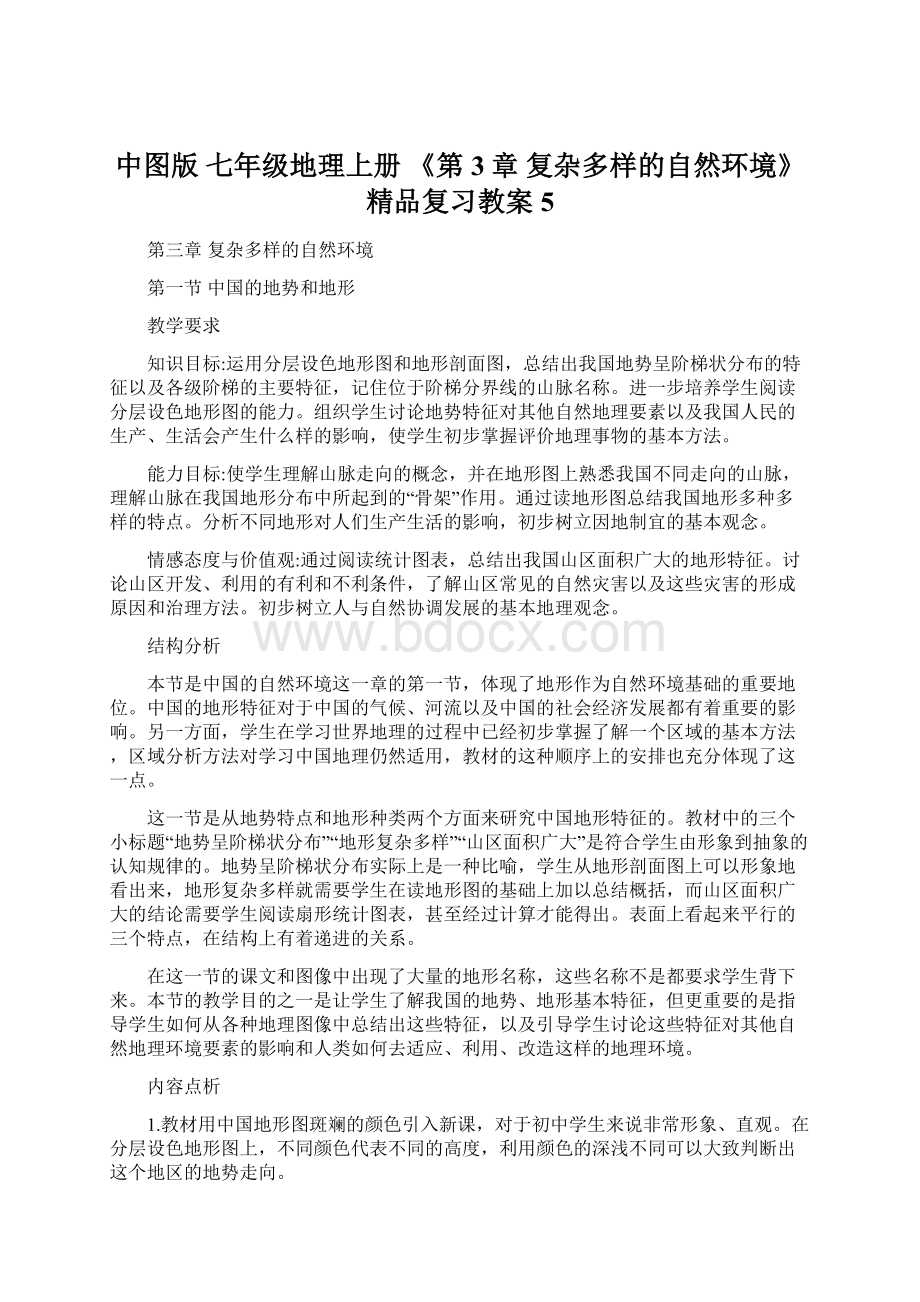 中图版 七年级地理上册 《第3章 复杂多样的自然环境》精品复习教案 5Word下载.docx