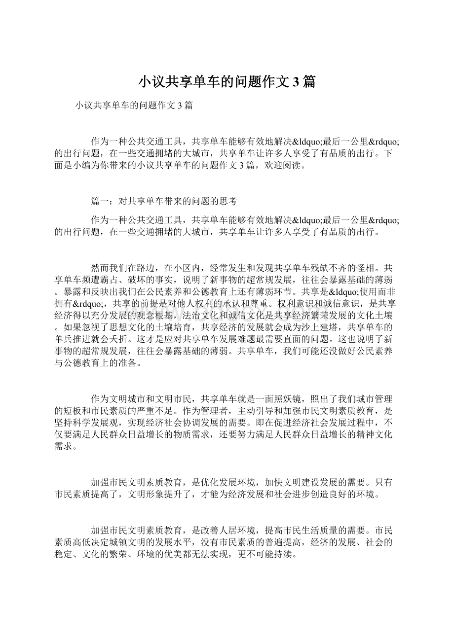 小议共享单车的问题作文3篇文档格式.docx_第1页