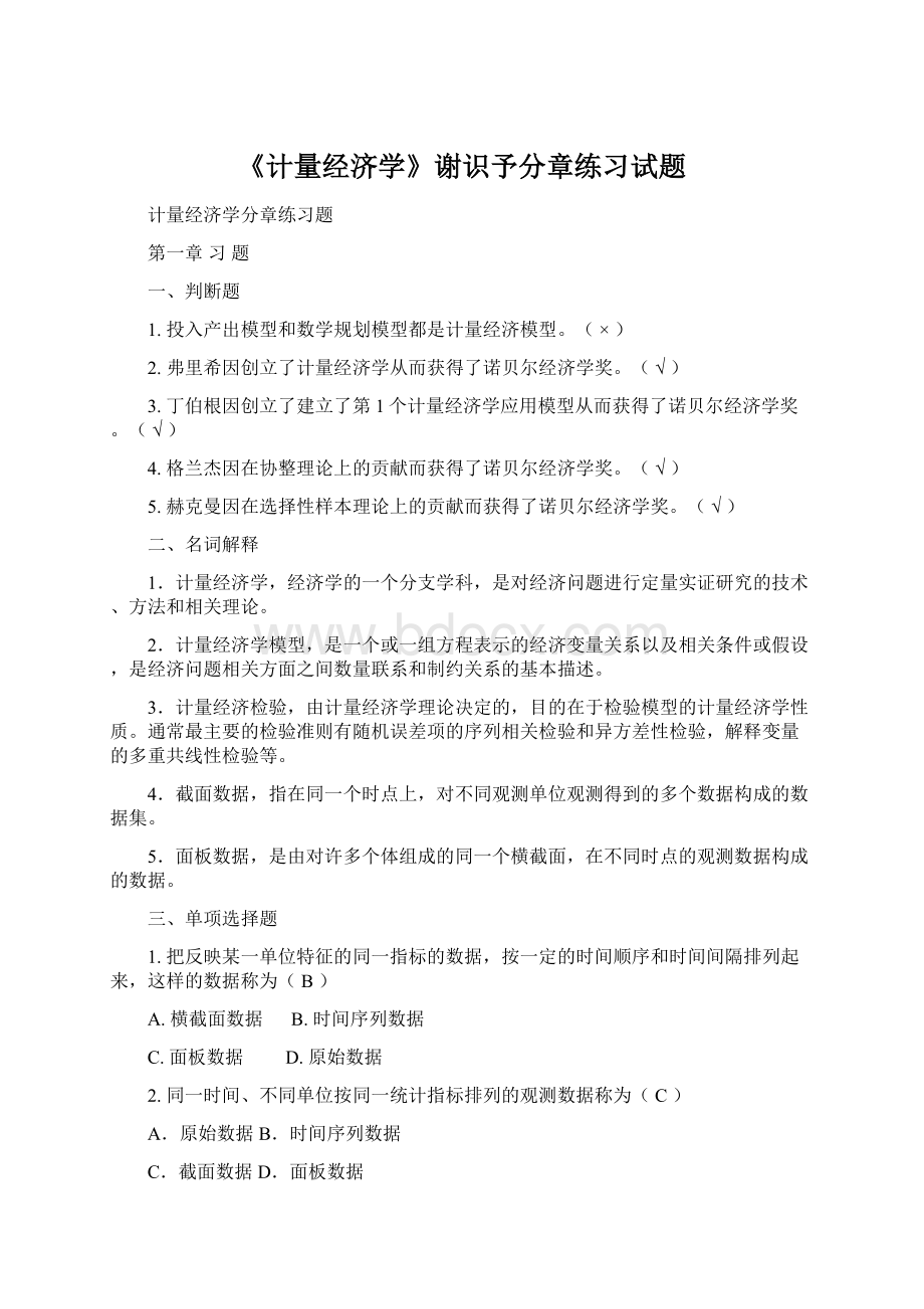 《计量经济学》谢识予分章练习试题.docx_第1页