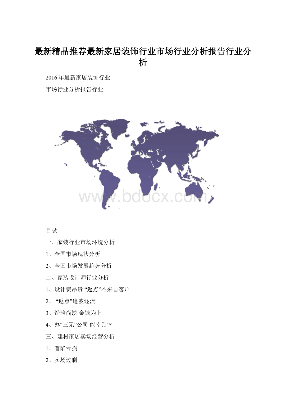 最新精品推荐最新家居装饰行业市场行业分析报告行业分析Word文档格式.docx