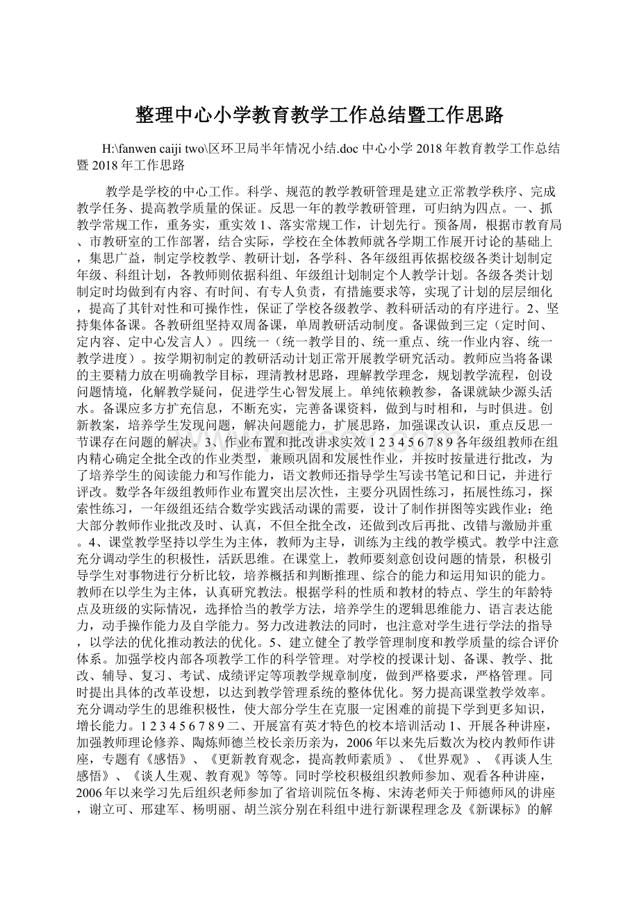 整理中心小学教育教学工作总结暨工作思路Word格式文档下载.docx_第1页