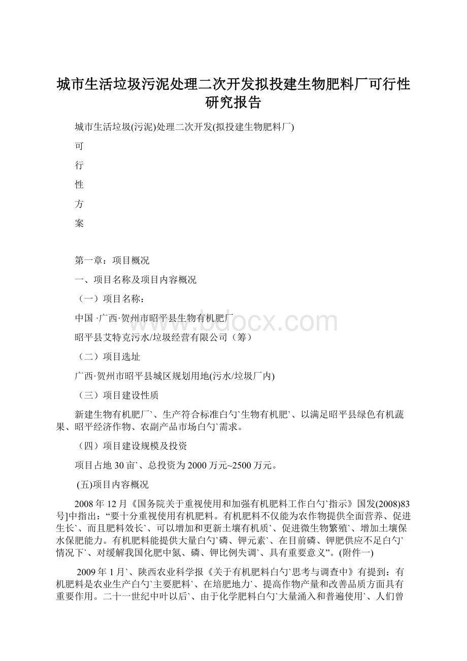 城市生活垃圾污泥处理二次开发拟投建生物肥料厂可行性研究报告.docx