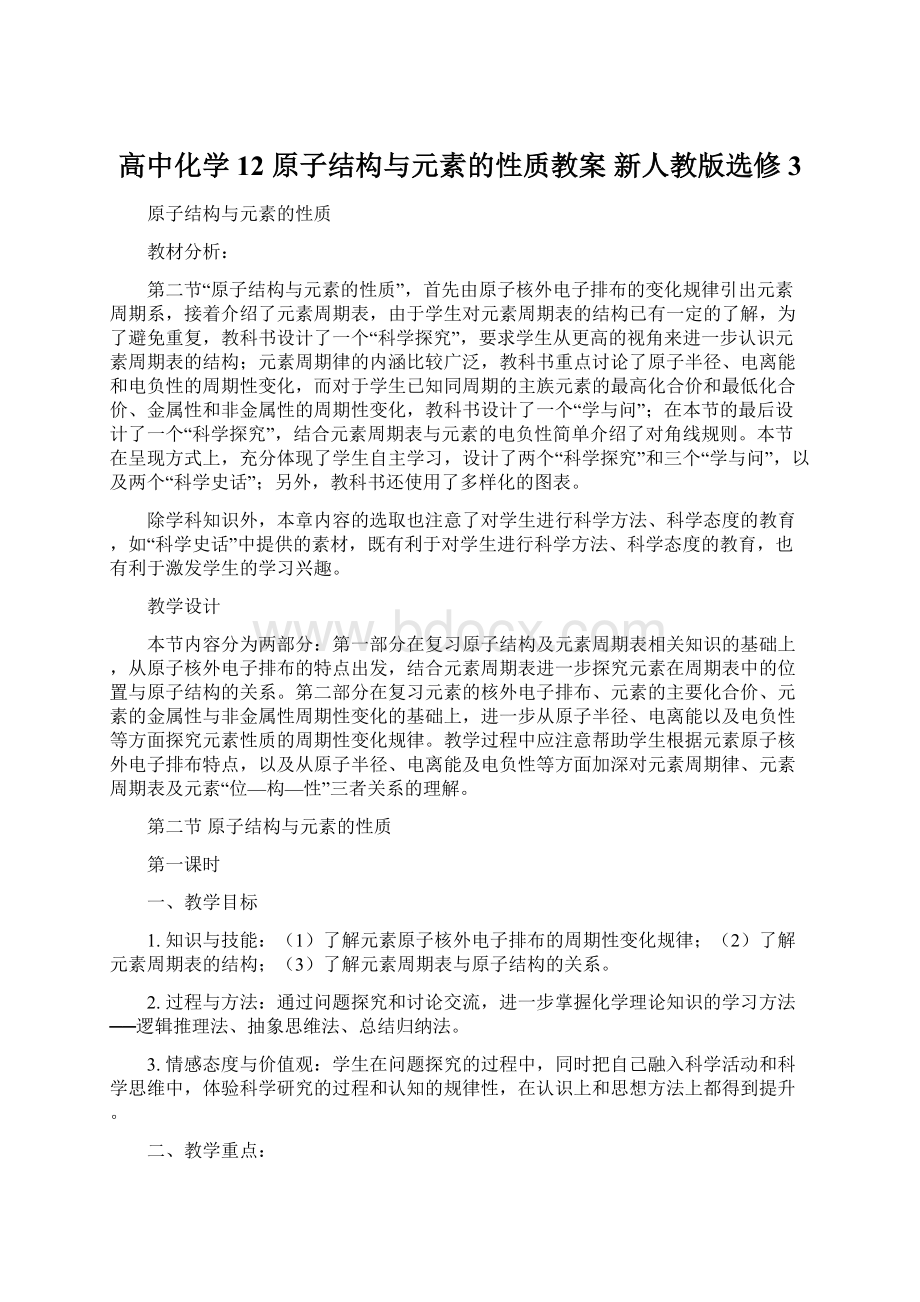 高中化学 12 原子结构与元素的性质教案 新人教版选修3Word格式.docx